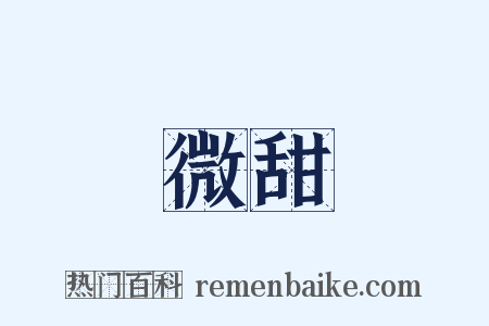 微甜是什么意思的图片